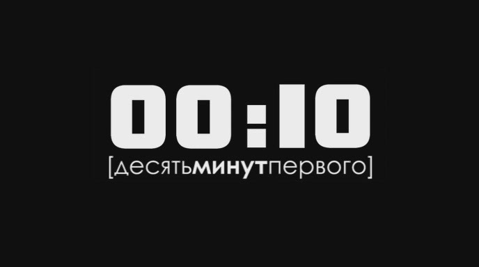 00:10 (2009)