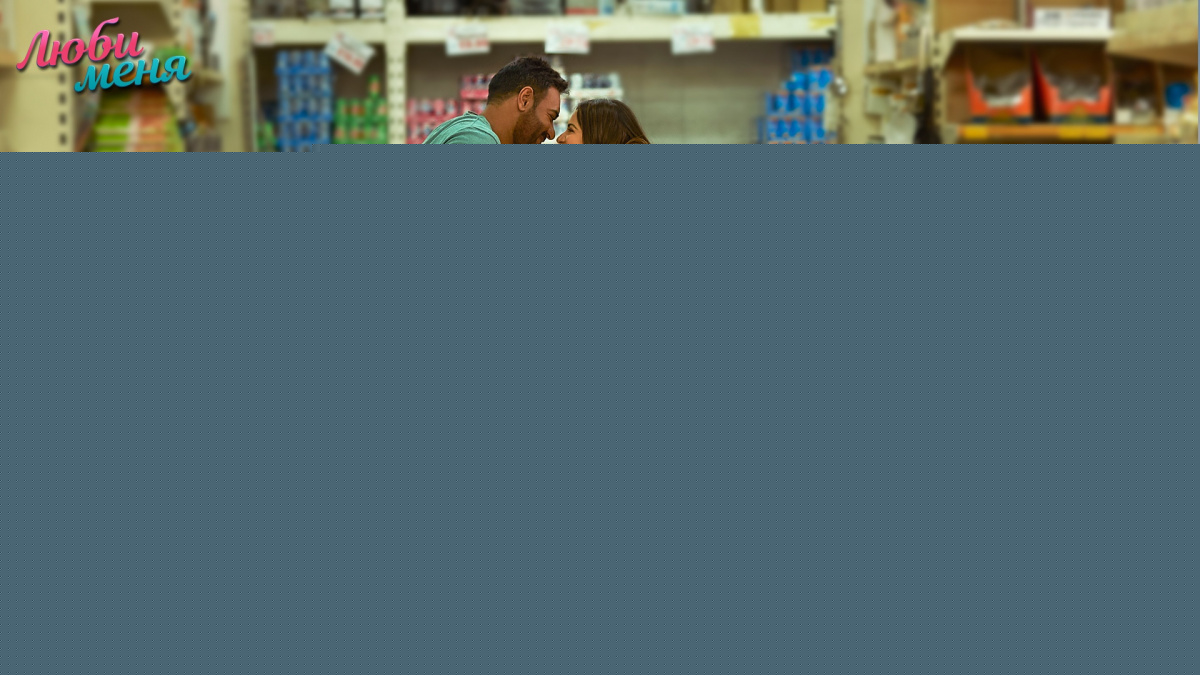 Люби меня (2019)