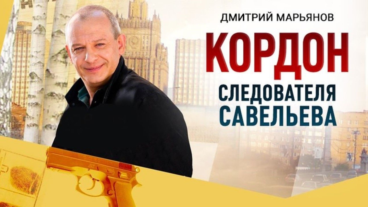 Кордон следователя Савельева (2012)