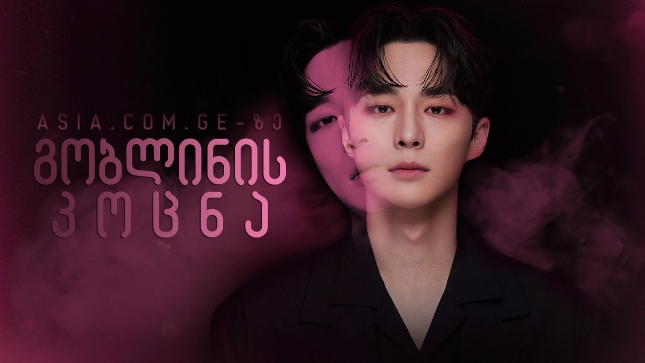 Поцелуй демона (2020)