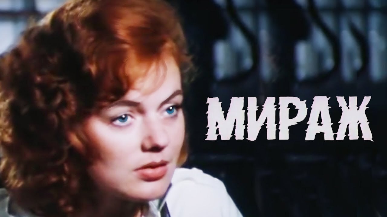 Мираж (2019)
