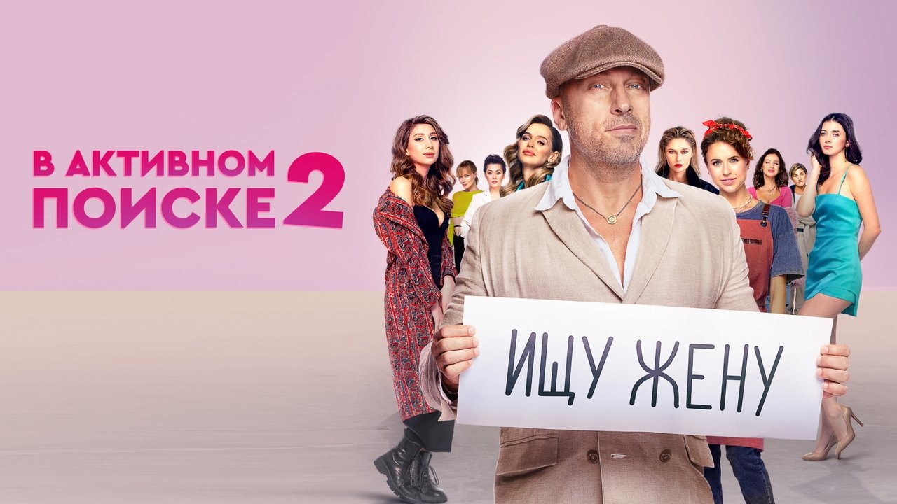 В активном поиске (2021)