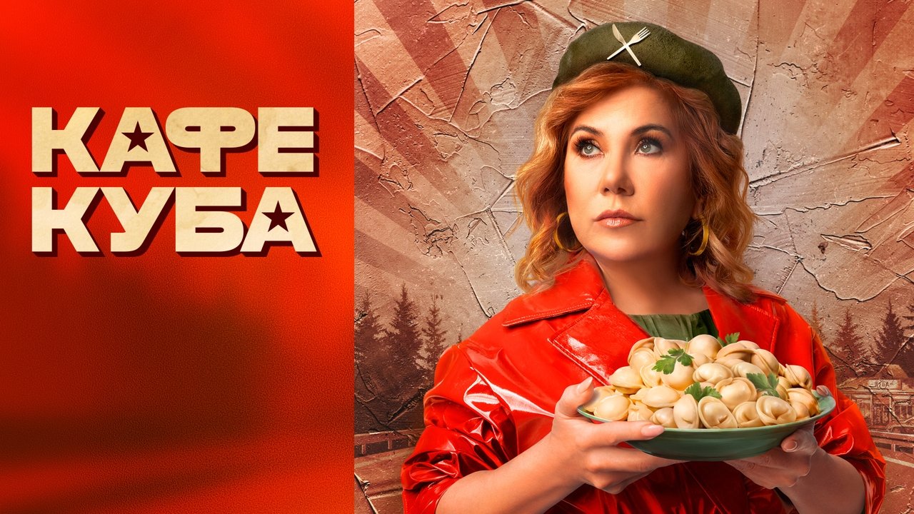 Кафе «Куба» (2023)