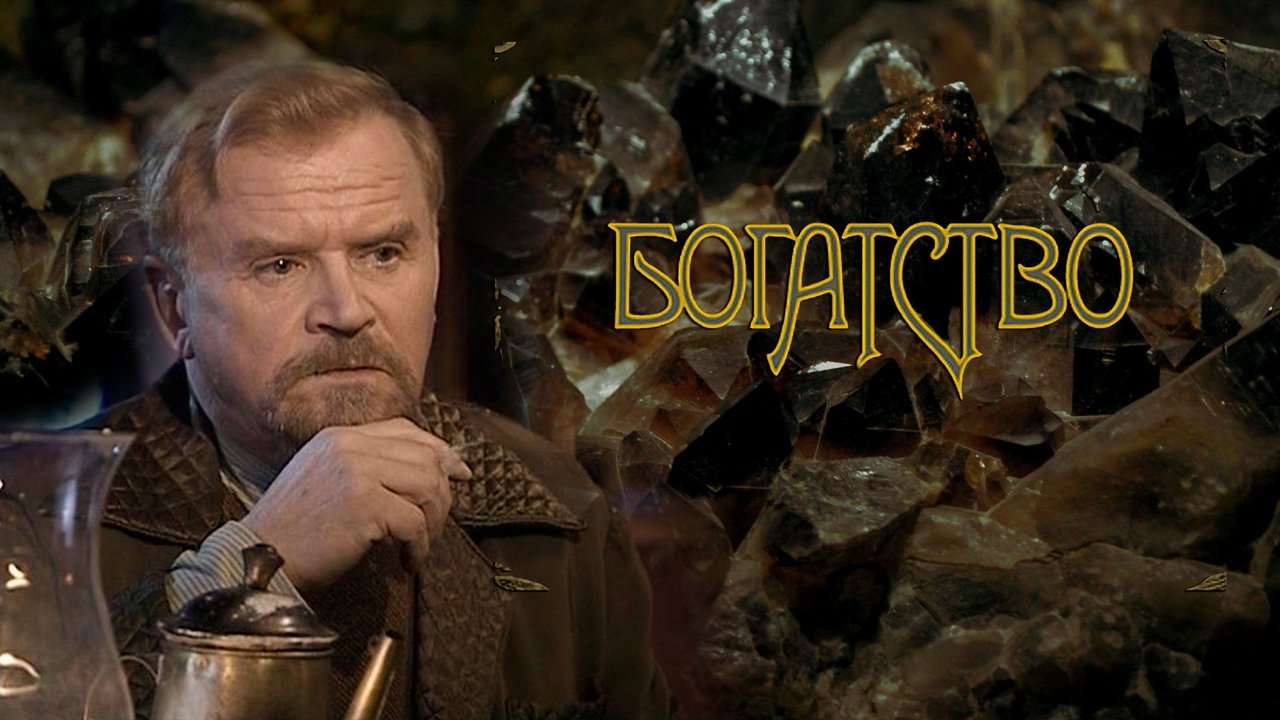 Богатство (2009)