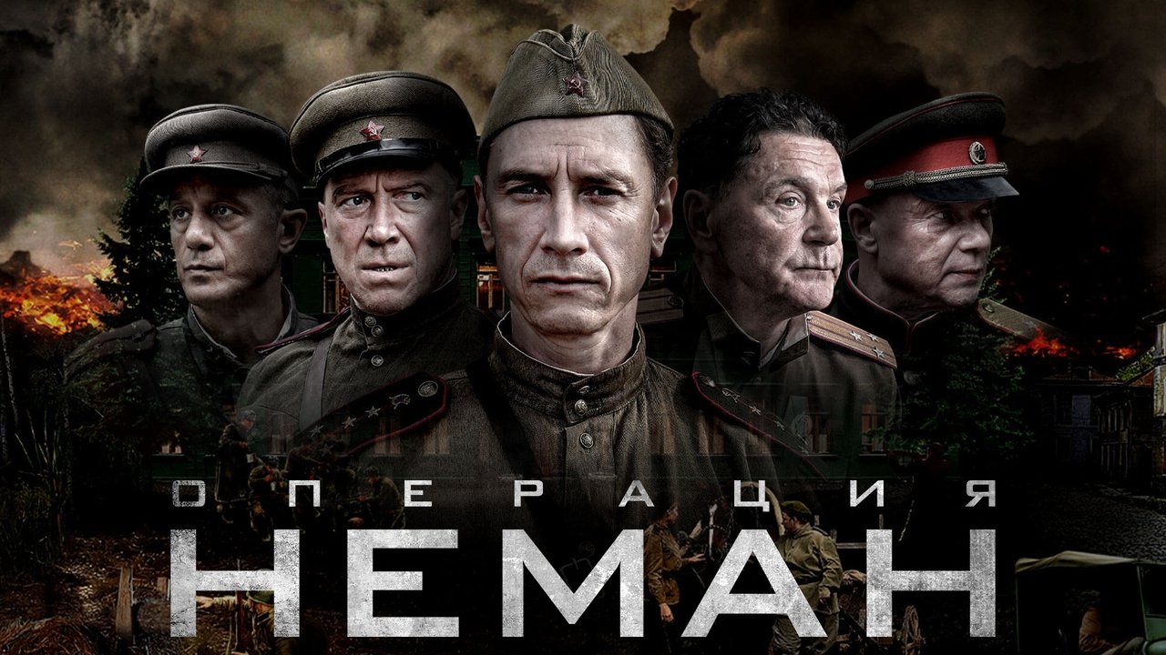Операция «Неман» (2023)
