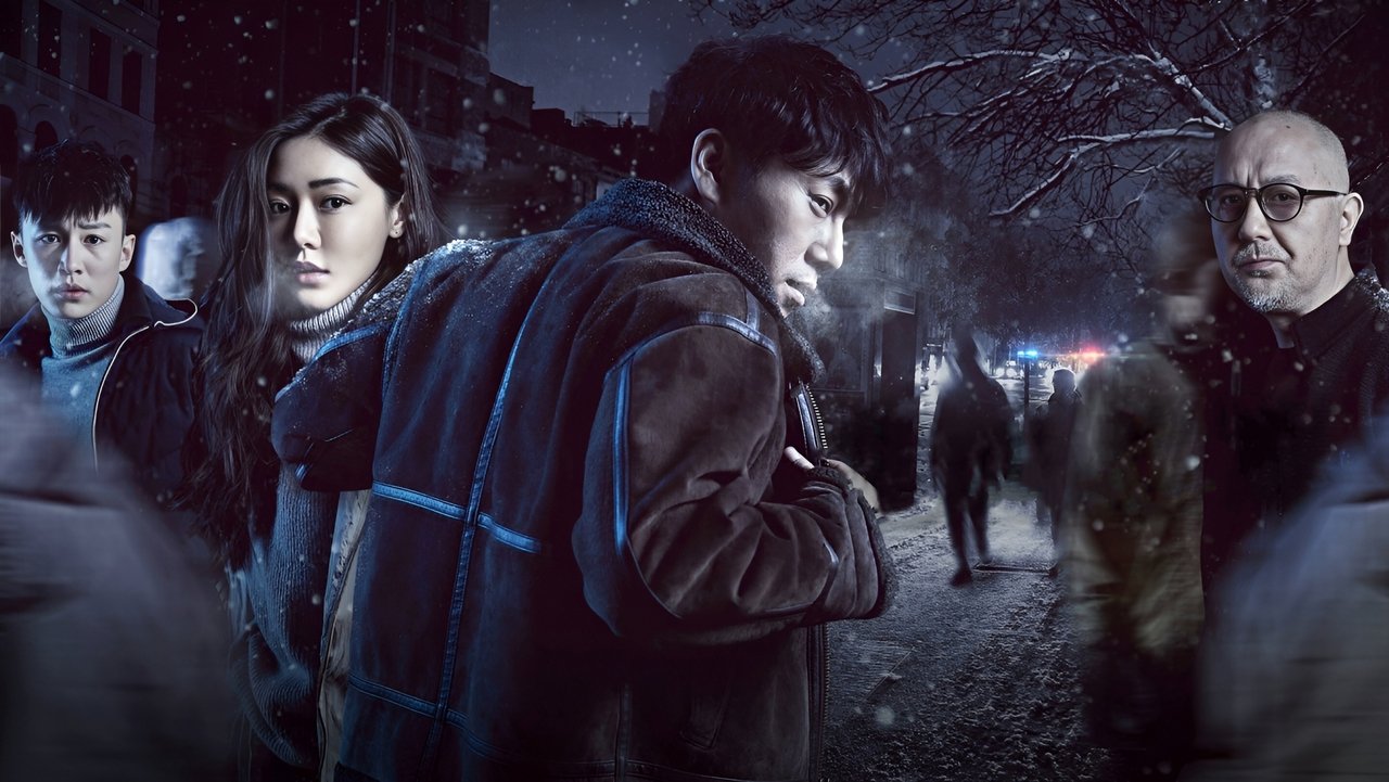 Пылающий лёд (2017)