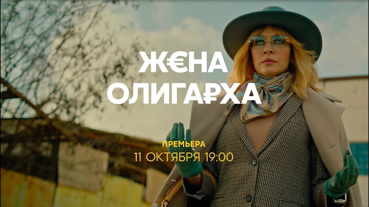 Жена олигарха (2021)