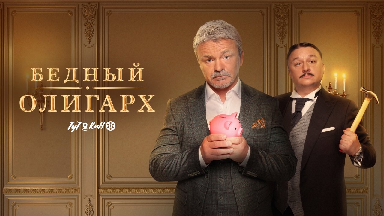 Бедный олигарх (2022)