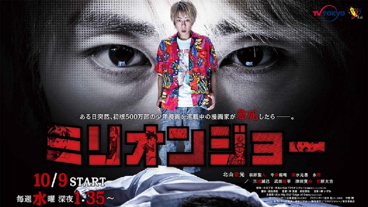 Миллион Джо (2019)