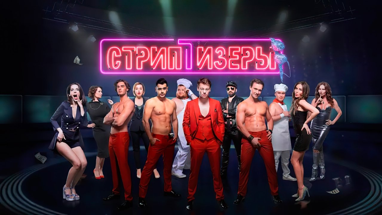 Стриптизёры (2021)