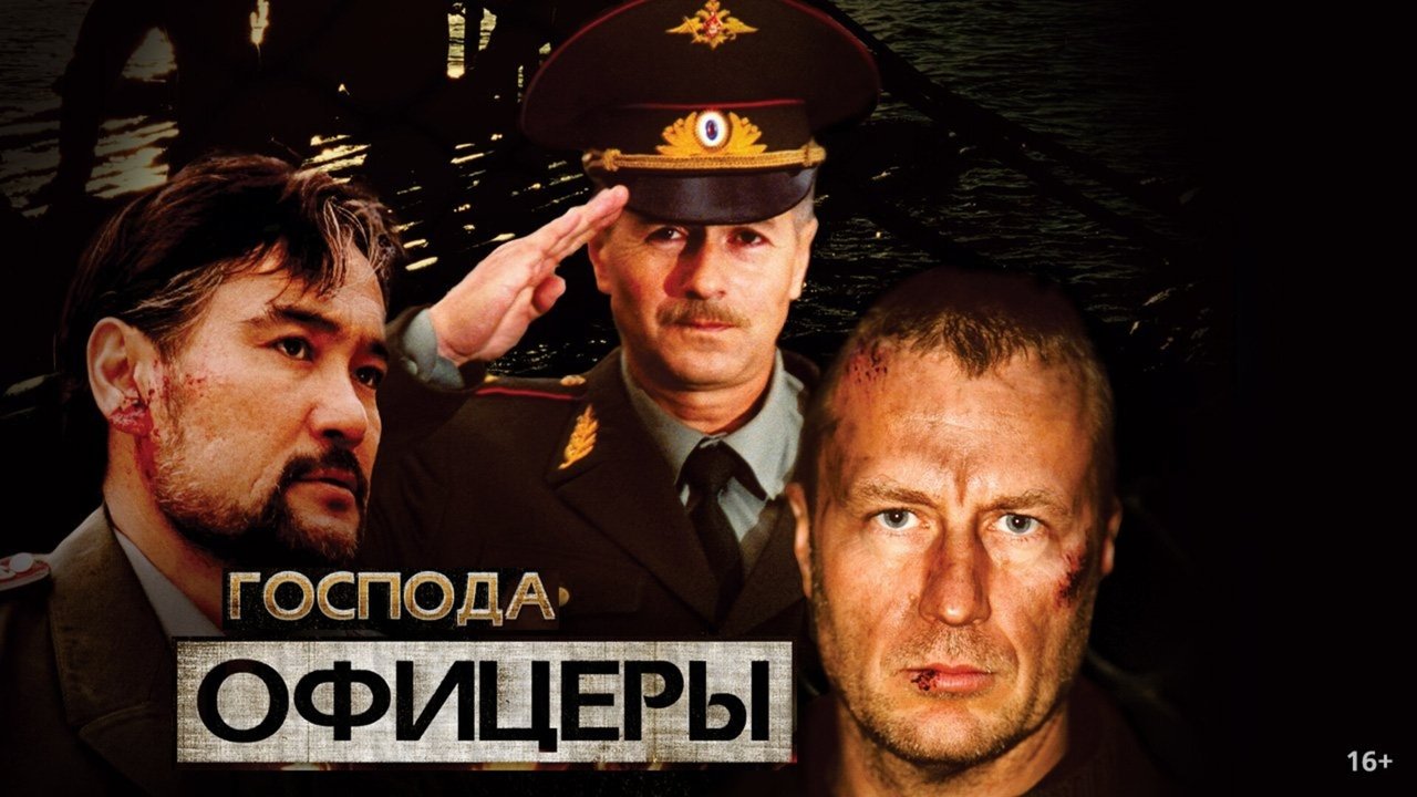 Господа офицеры (2004)