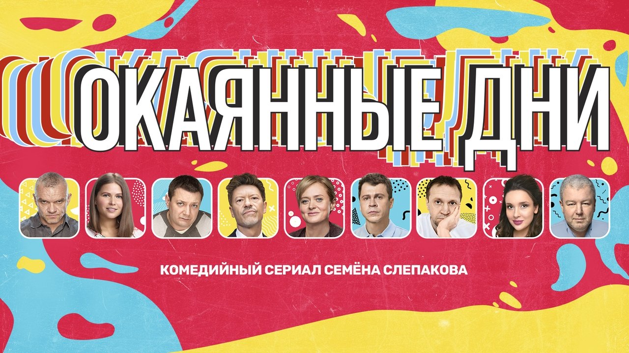 Окаянные дни (2020)