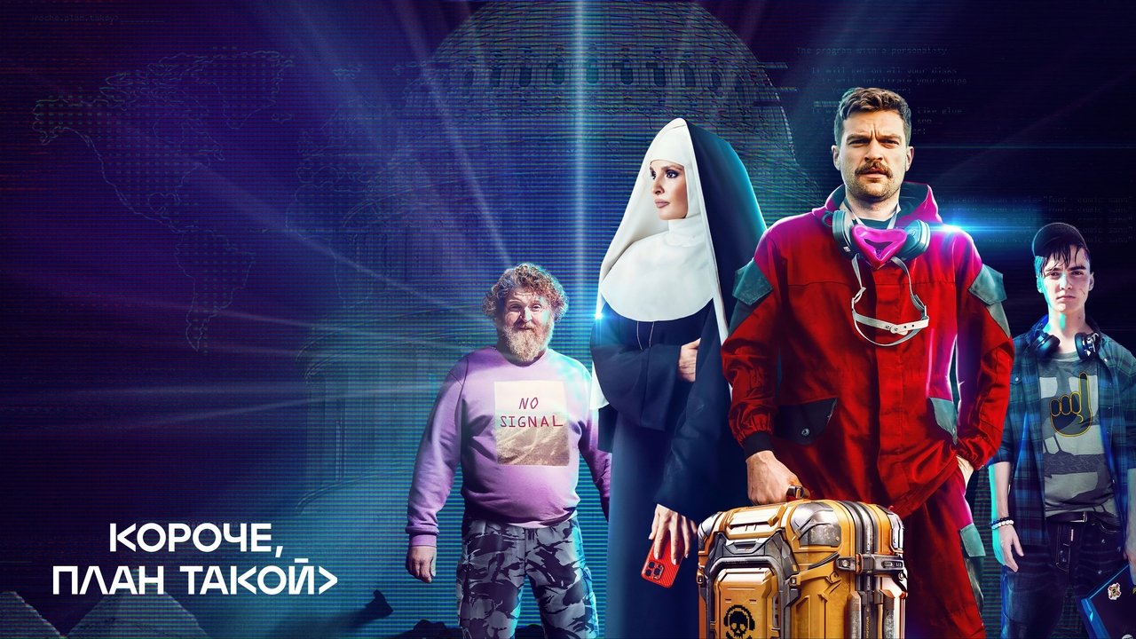 Короче, план такой (2023)