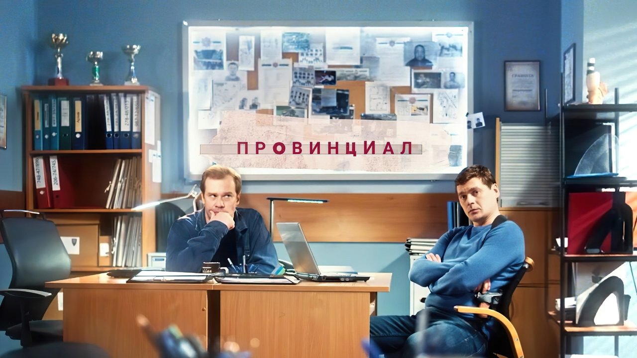 Провинциал (2021)