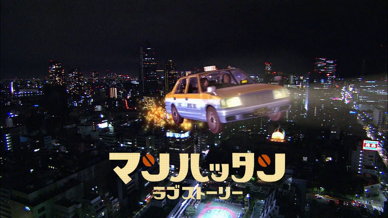 Манхэттенская любовная история (2003)