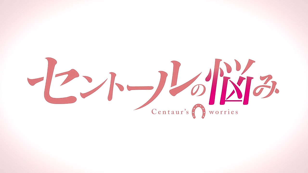 Хлопоты кентавра (2017)