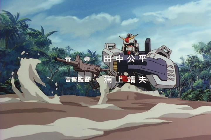 Мобильный воин Гандам: Восьмой взвод МС (1996)