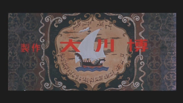 Синдбад – мореход (1962)