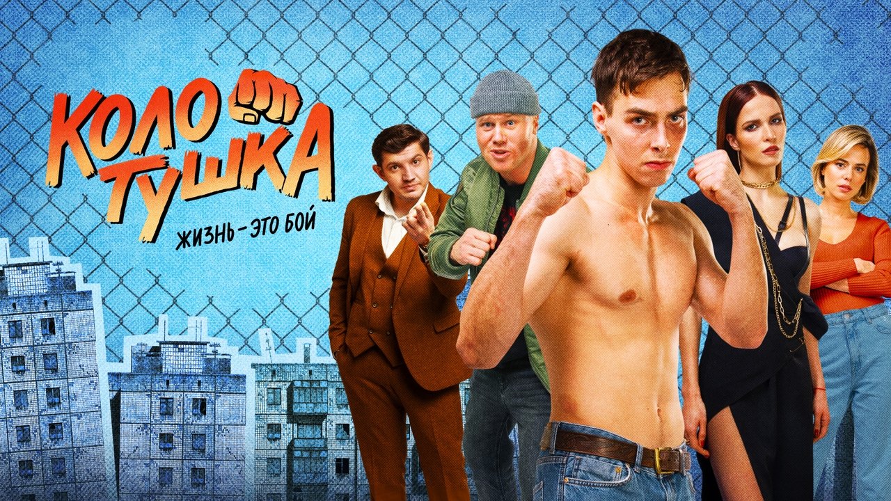 Колотушка (2023)