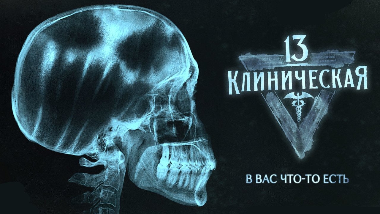 13 клиническая (2022)