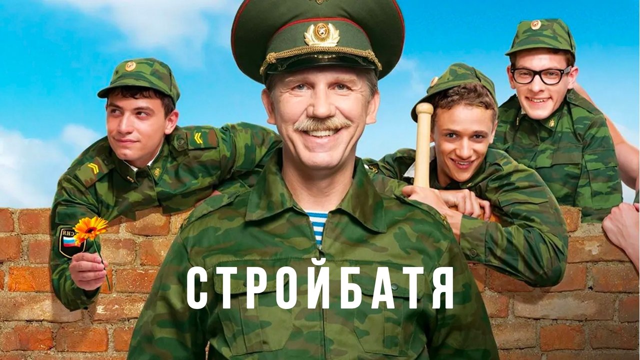 Стройбатя (2010)