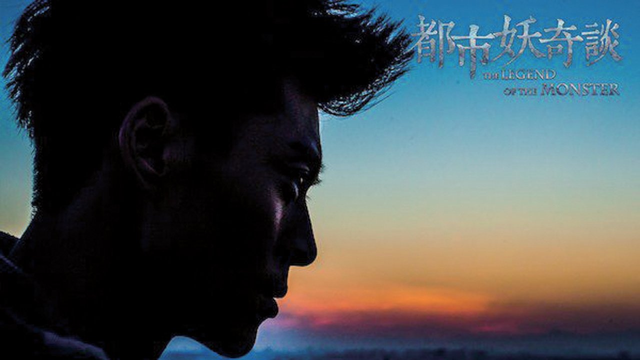 Легенда о монстре (2016)