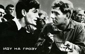 Иду на грозу (1965)