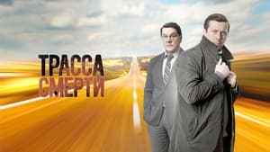 Трасса смерти (2017)