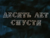 Десять лет спустя (1969)