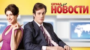 Новости (2011)