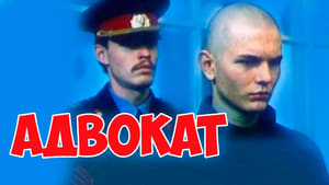 Адвокат (1990)