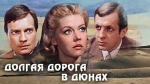 Долгая дорога в дюнах (1982)