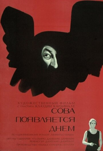 Постер Смотреть фильм Сова появляется днем 1968 онлайн бесплатно в хорошем качестве