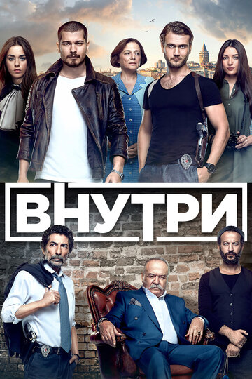 Постер Трейлер сериала Внутри 2016 онлайн бесплатно в хорошем качестве