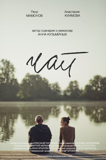 Смотреть Чай на хдрезка онлайн в HD качестве 720p