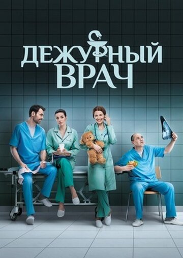 Постер Трейлер сериала Дежурный врач 2016 онлайн бесплатно в хорошем качестве