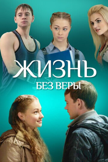 Смотреть Жизнь без Веры на хдрезка онлайн в HD качестве 720p
