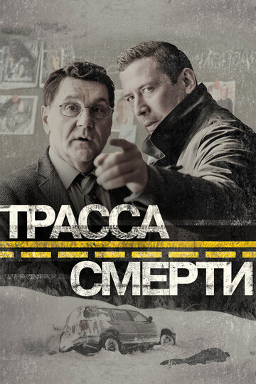 Постер Смотреть сериал Трасса смерти 2017 онлайн бесплатно в хорошем качестве