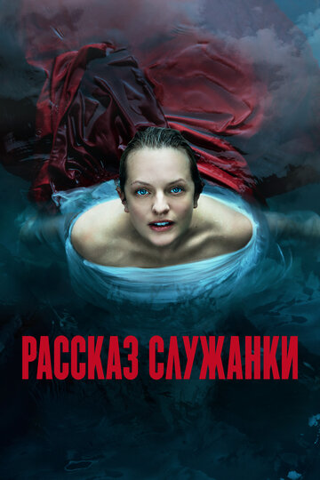 Постер Трейлер сериала Рассказ служанки 2017 онлайн бесплатно в хорошем качестве