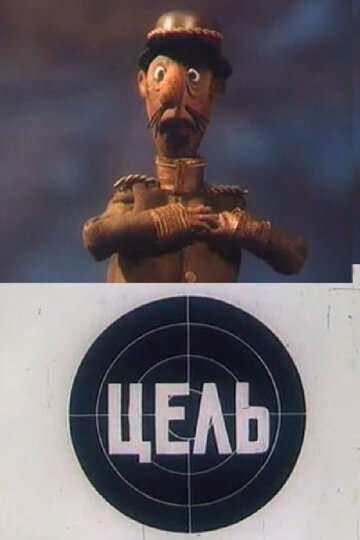 Смотреть Цель на хдрезка онлайн в HD качестве 720p