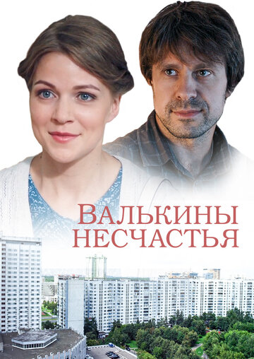 Постер Трейлер сериала Валькины несчастья 2016 онлайн бесплатно в хорошем качестве