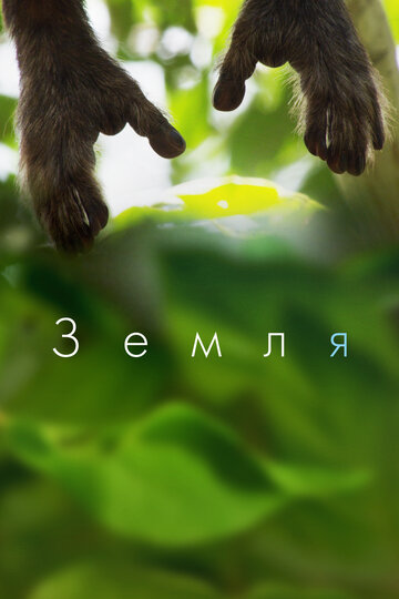 Смотреть Земля на хдрезка онлайн в HD качестве 720p