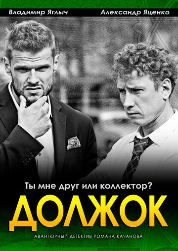 Постер Трейлер сериала Должок 2016 онлайн бесплатно в хорошем качестве