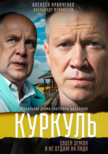 Постер Трейлер сериала Куркуль 2016 онлайн бесплатно в хорошем качестве