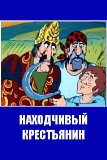 Постер Смотреть фильм Находчивый крестьянин 1984 онлайн бесплатно в хорошем качестве