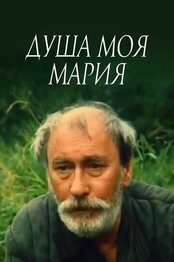 Постер Смотреть фильм Душа моя, Мария 1993 онлайн бесплатно в хорошем качестве