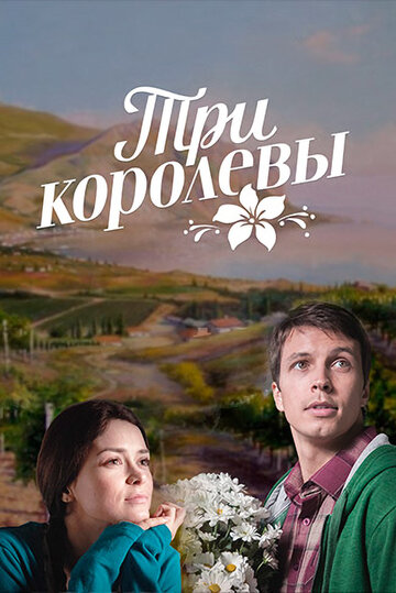 Постер Смотреть сериал Три королевы 2016 онлайн бесплатно в хорошем качестве