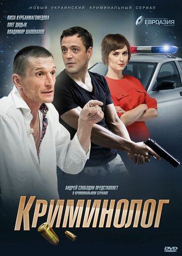 Постер Смотреть сериал Криминолог 2016 онлайн бесплатно в хорошем качестве