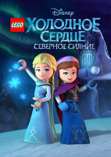 Постер Смотреть сериал LEGO Холодное сердце: Северное сияние 2016 онлайн бесплатно в хорошем качестве