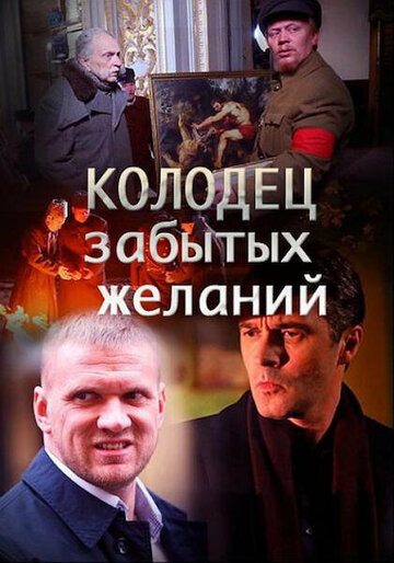 Постер Смотреть сериал Колодец забытых желаний 2019 онлайн бесплатно в хорошем качестве